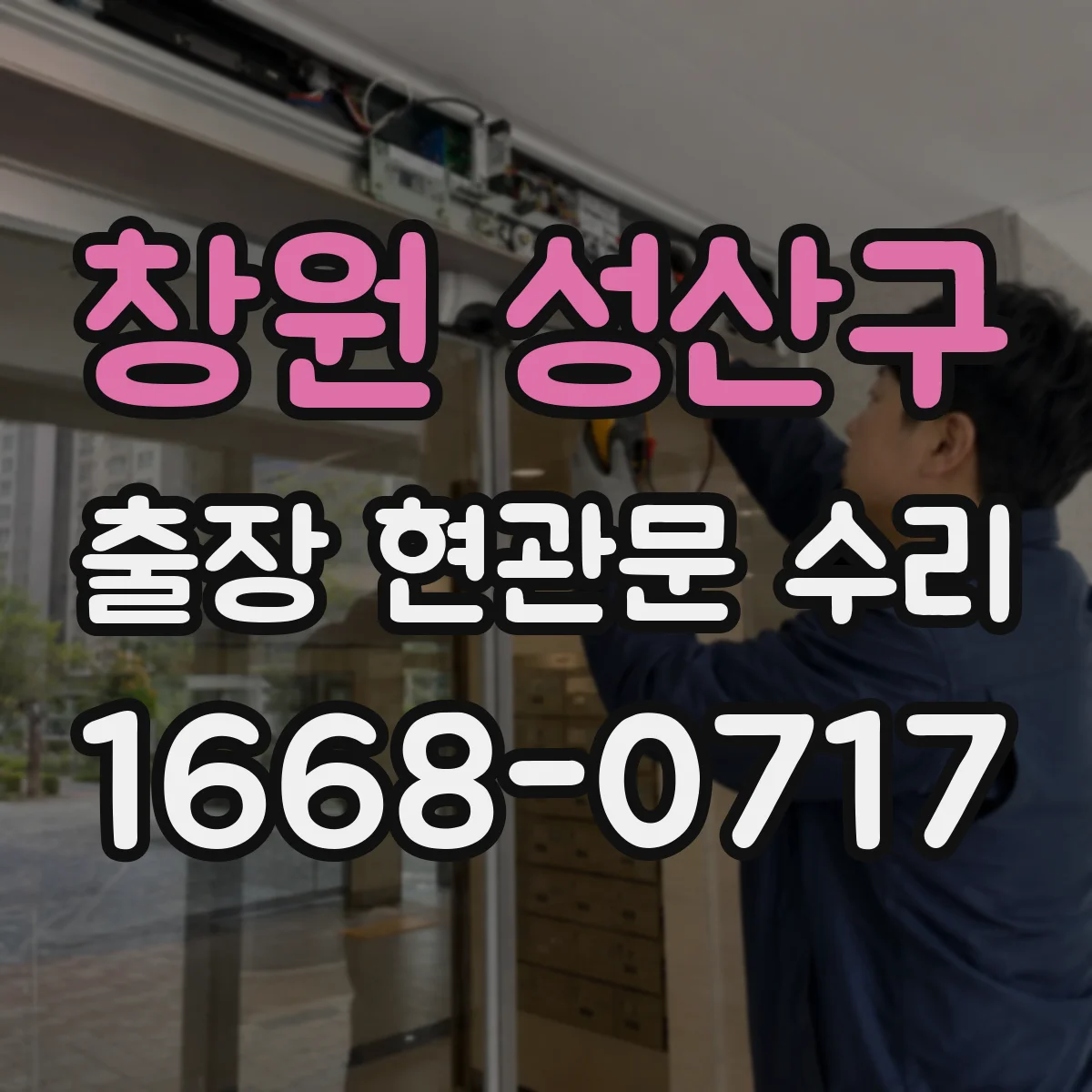 창원 성산구 출장 현관문 수리 도어 실린더 이상 징후 확인