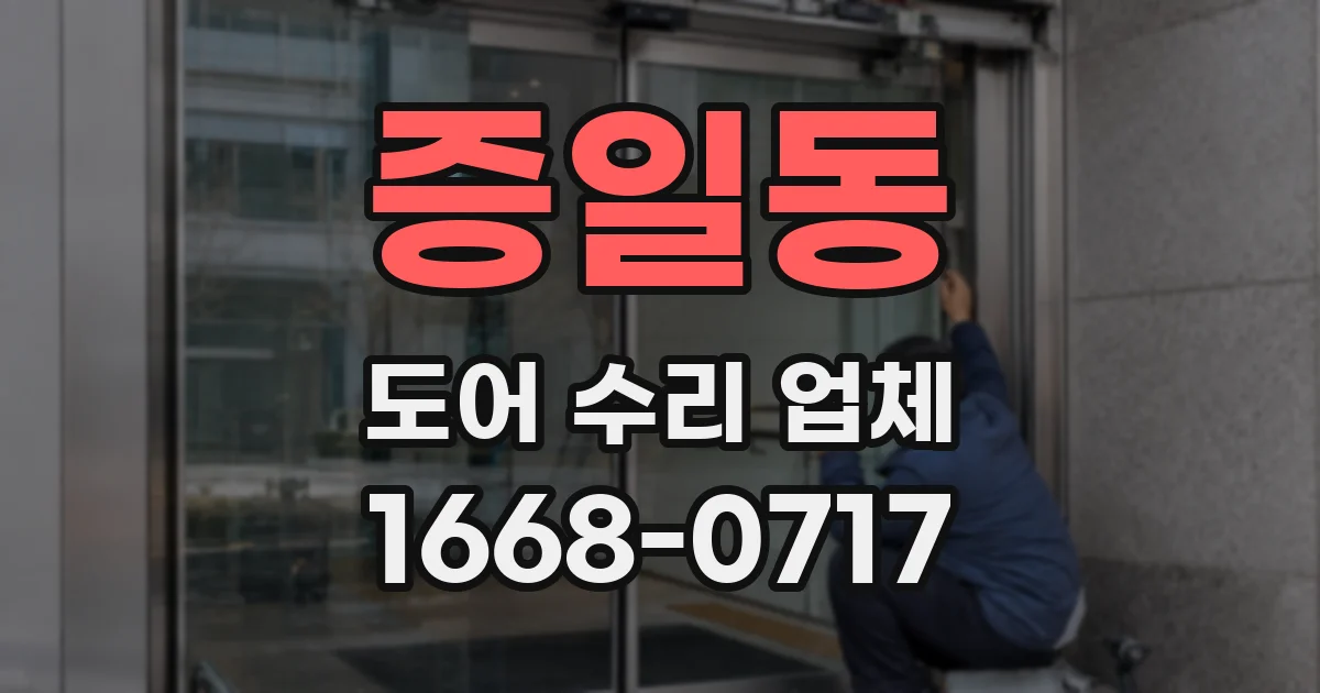 증일동 도어 수리 업체