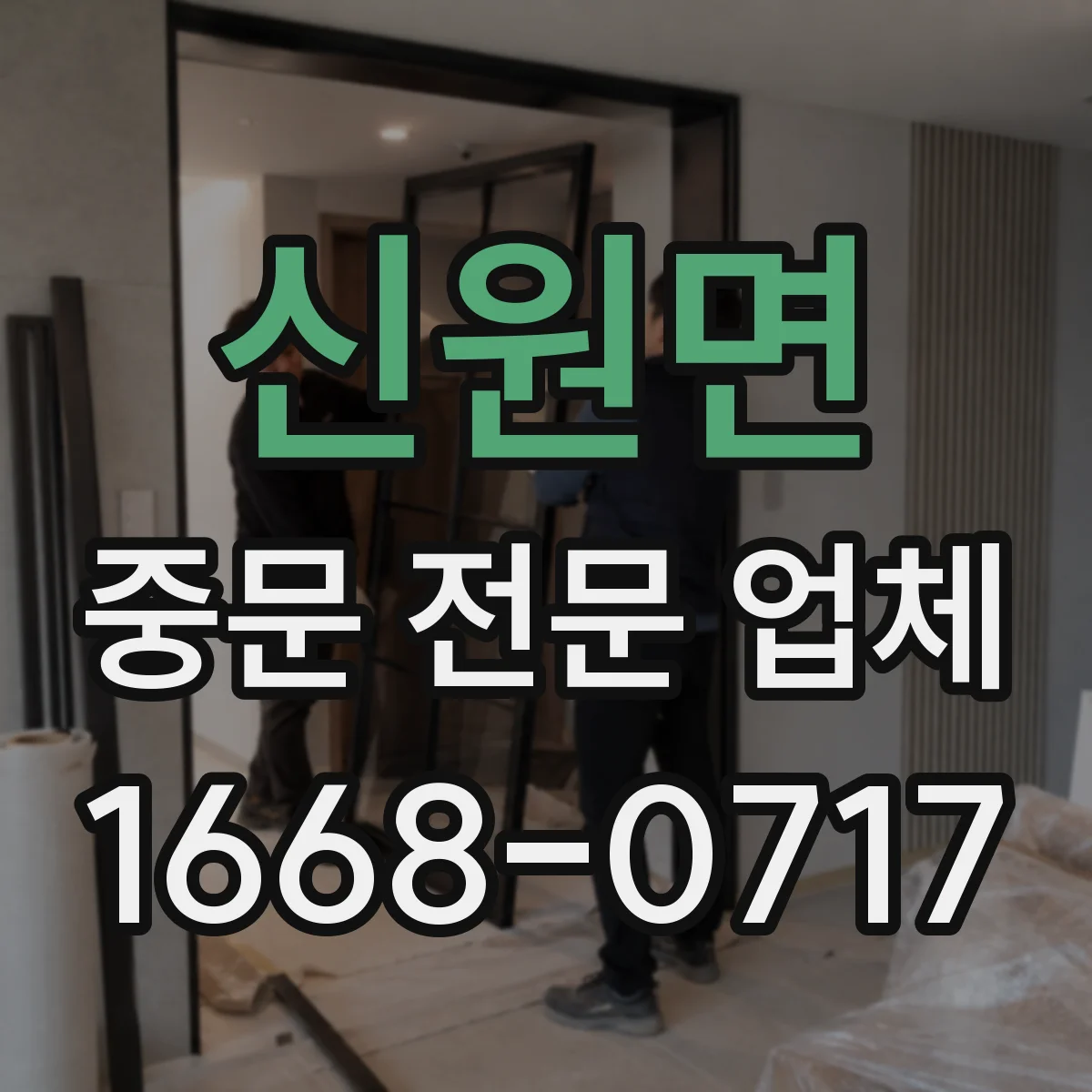 신원면 중문 전문 업체