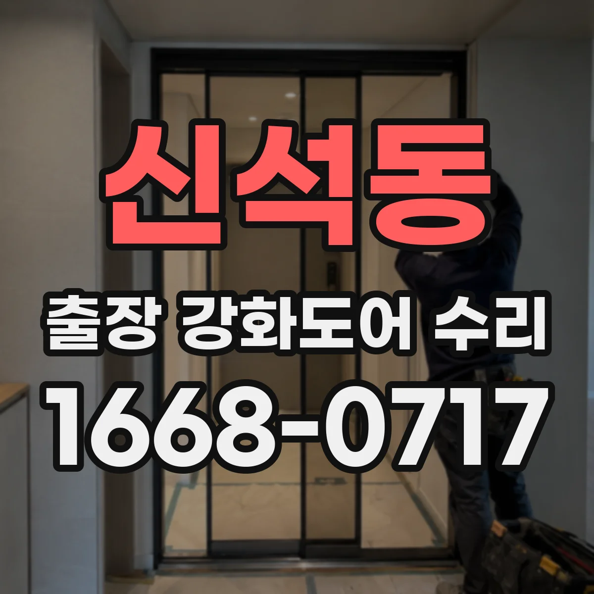 신석동 출장 강화도어 수리