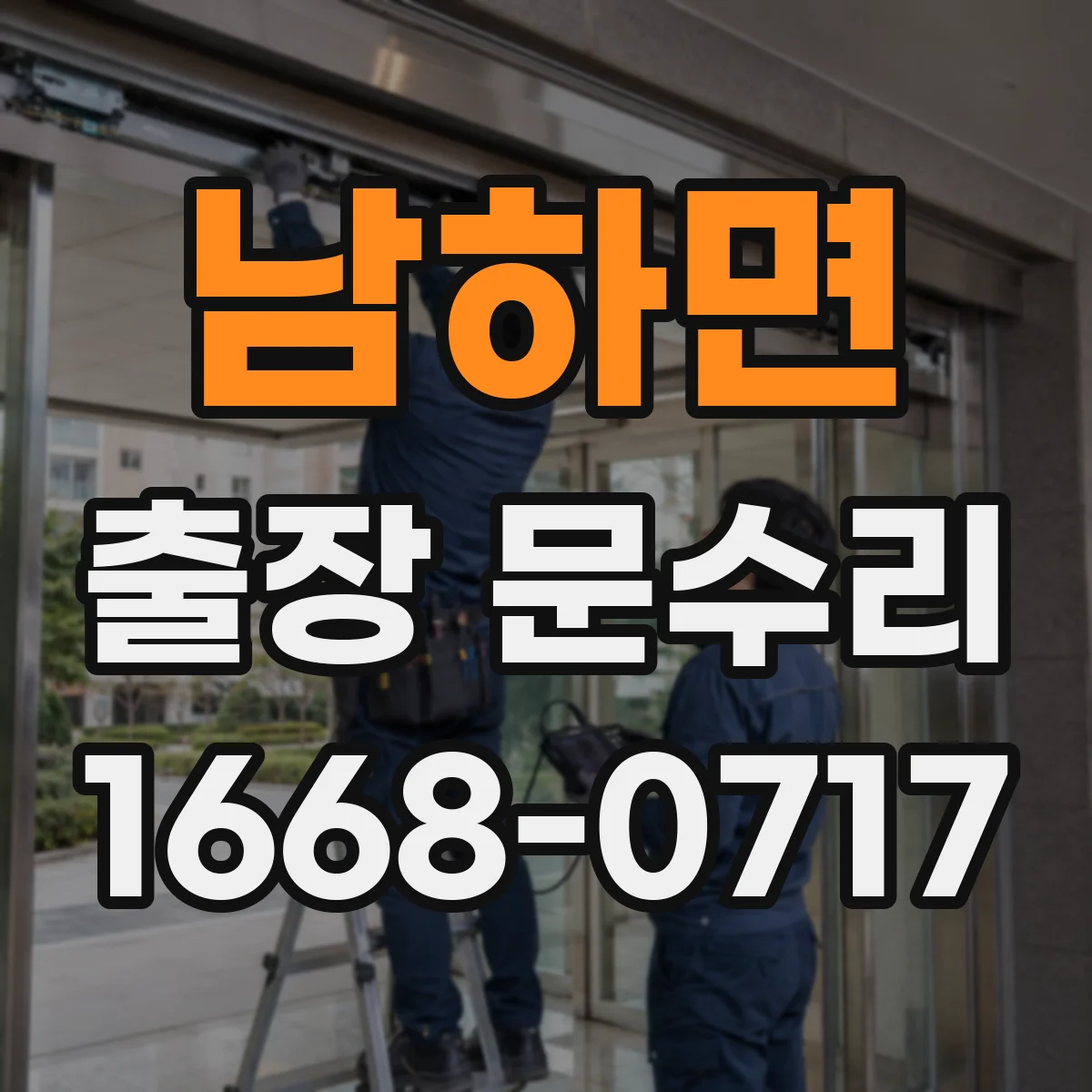 남하면 출장 문수리