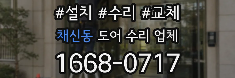 채신동 도어 수리 업체