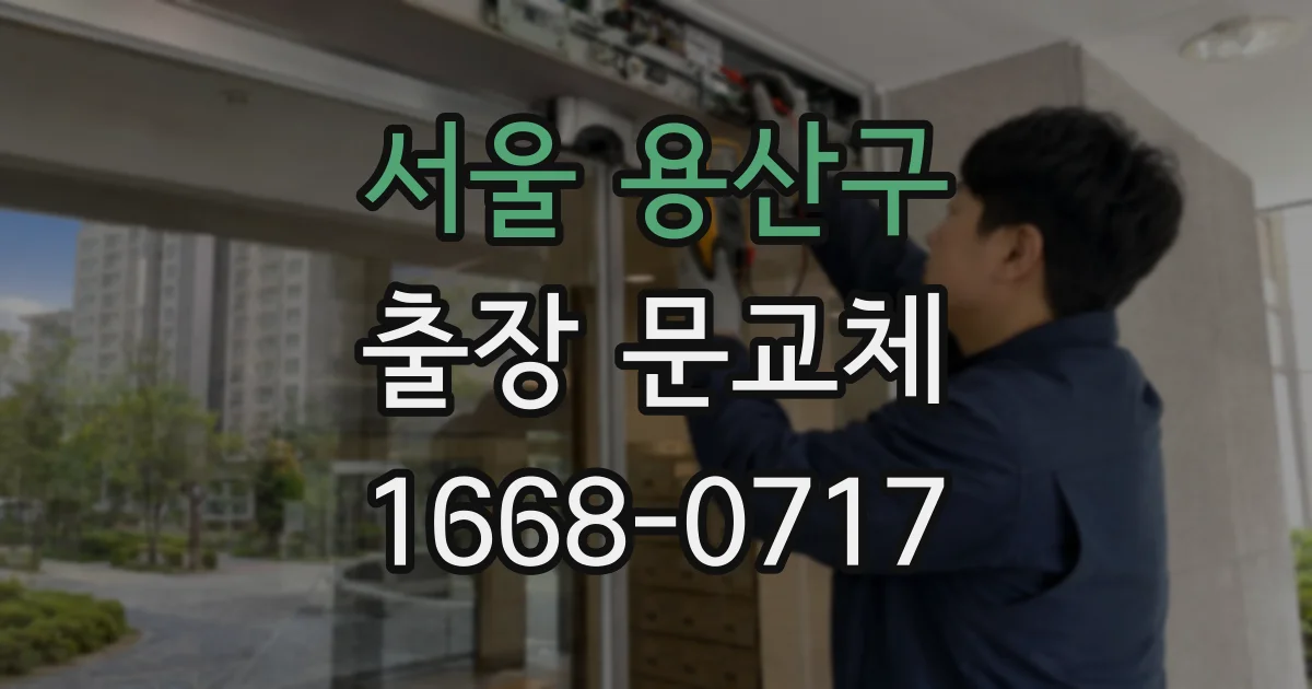 서울 용산구 출장 문교체