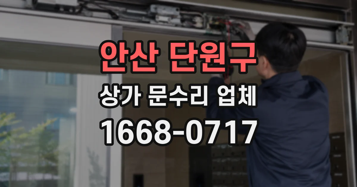 안산 단원구 상가 문수리 업체