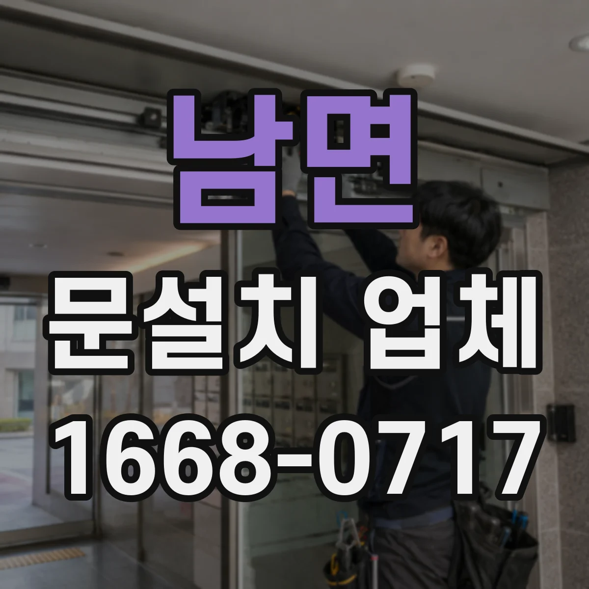 남면 문설치 업체