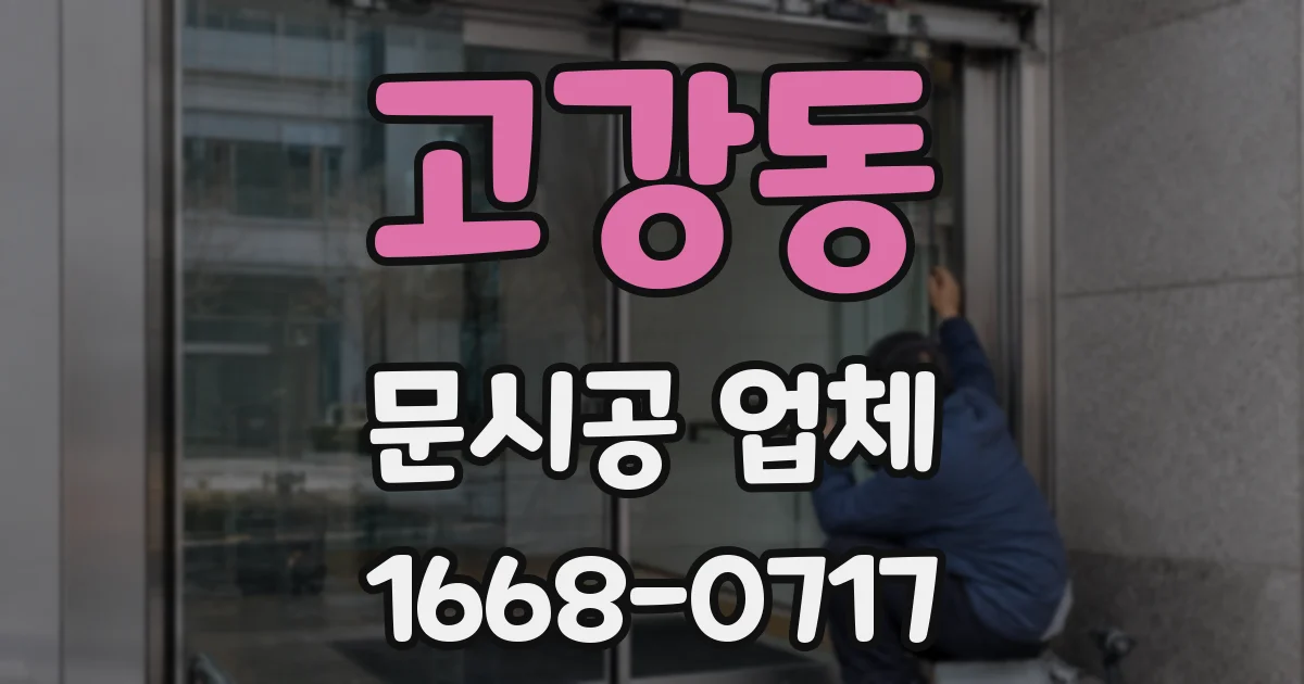 고강동 문시공 업체