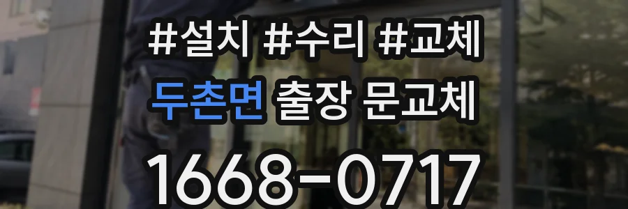 두촌면 출장 문교체