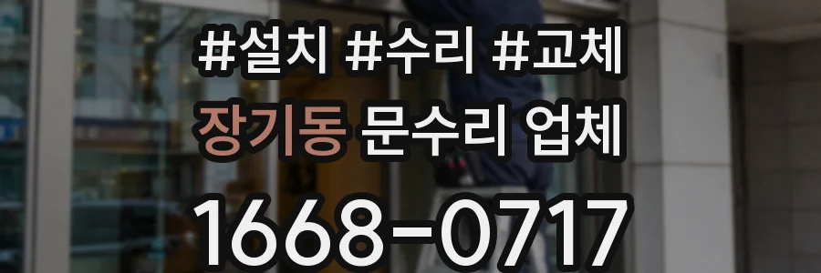 장기동 문수리 업체