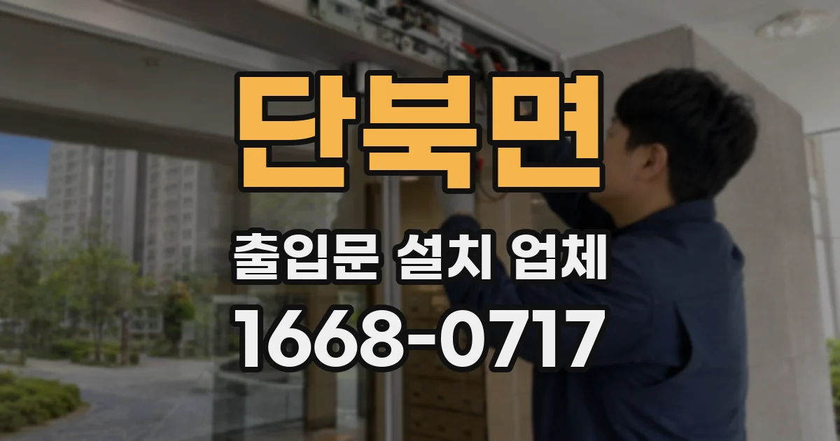 단북면 출입문 설치 업체