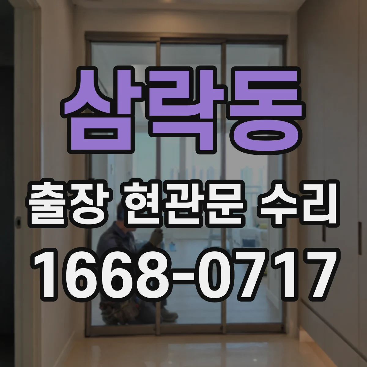 삼락동 출장 현관문 수리