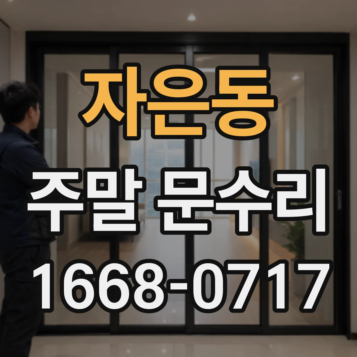 자은동 주말 문수리