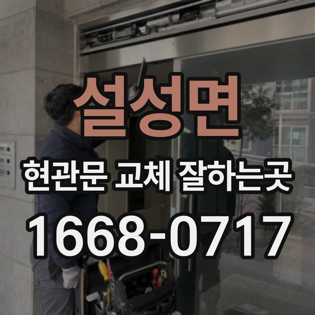 설성면 현관문 교체 잘하는곳