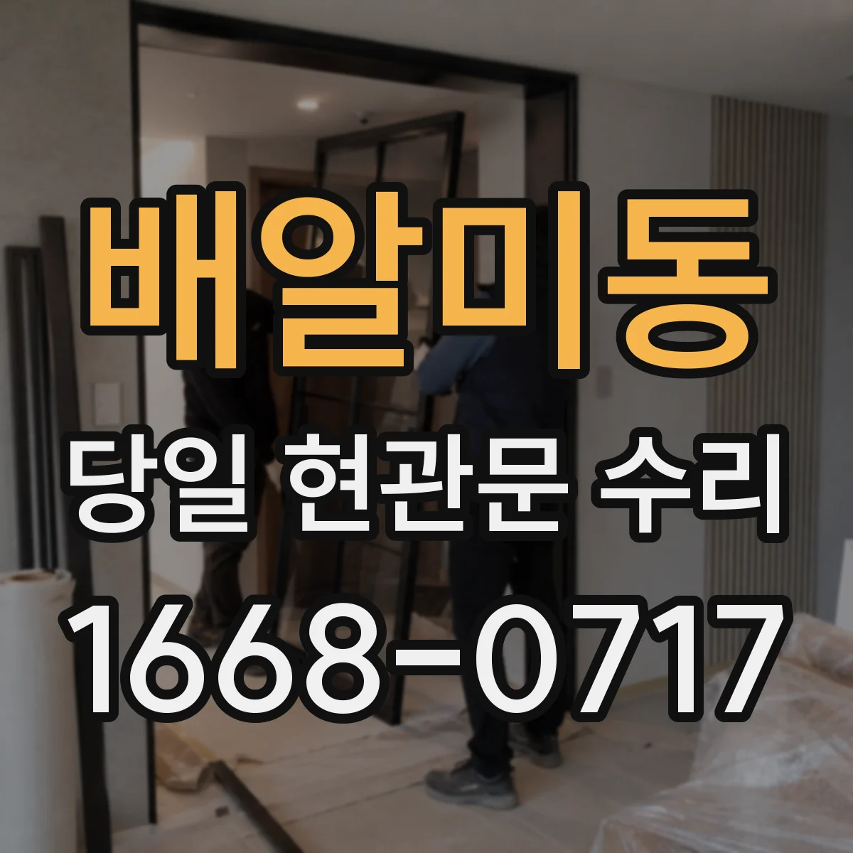 배알미동 당일 현관문 수리