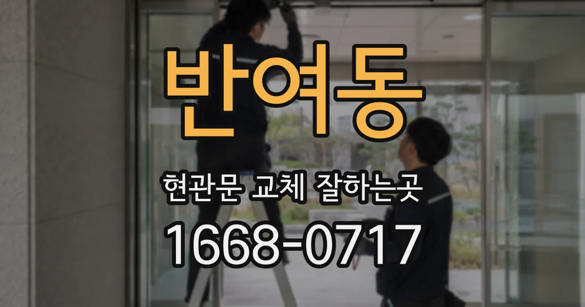 반여동 현관문 교체 잘하는곳