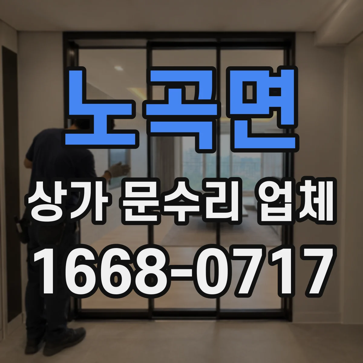 노곡면 상가 문수리 업체