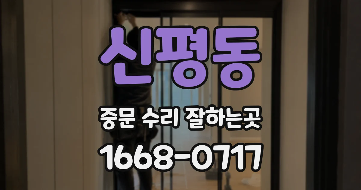 신평동 중문 수리 잘하는곳