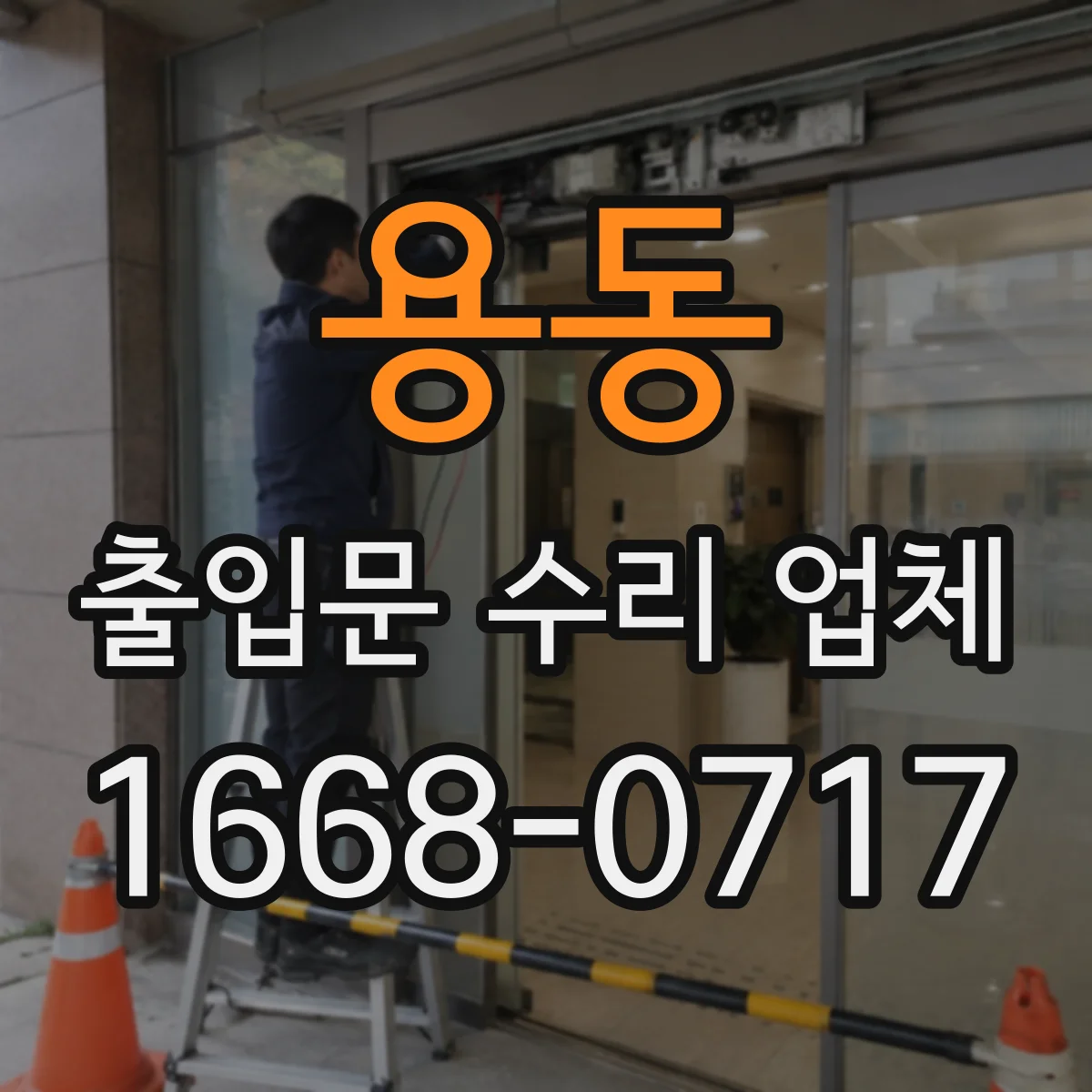 용동 출입문 수리 업체 야간 긴급 수리 비용 상담 전 일정