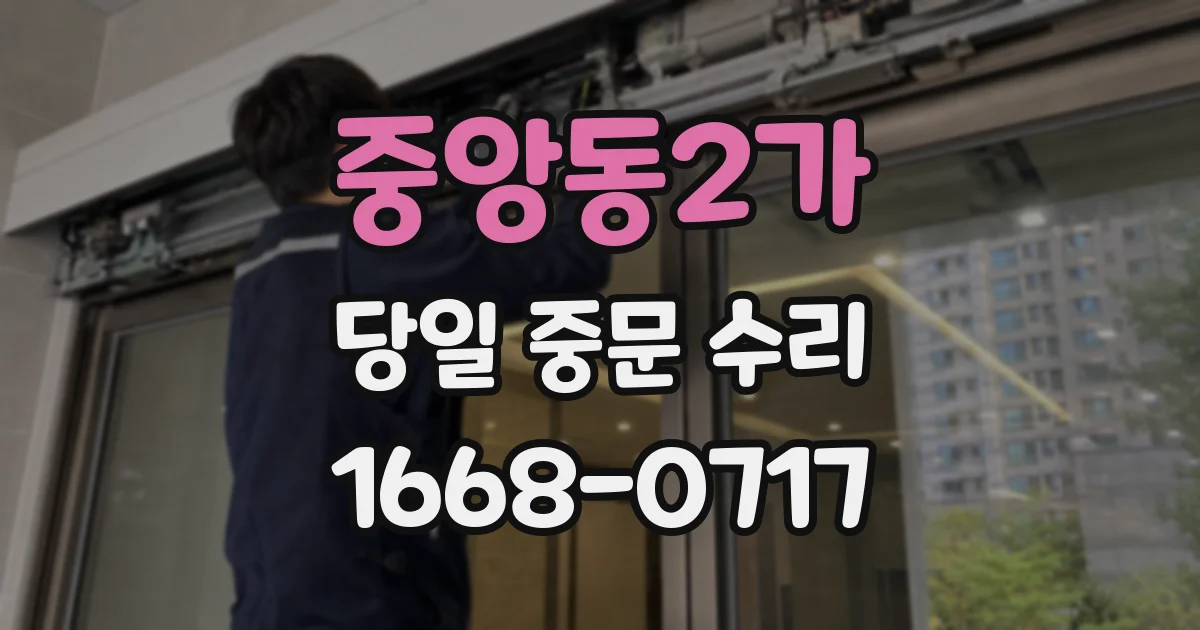 중앙동2가 당일 중문 수리
