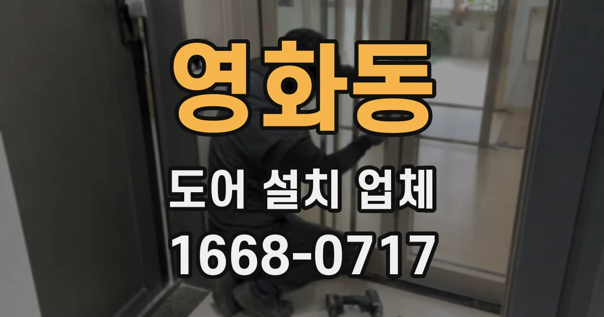 영화동 도어 설치 업체