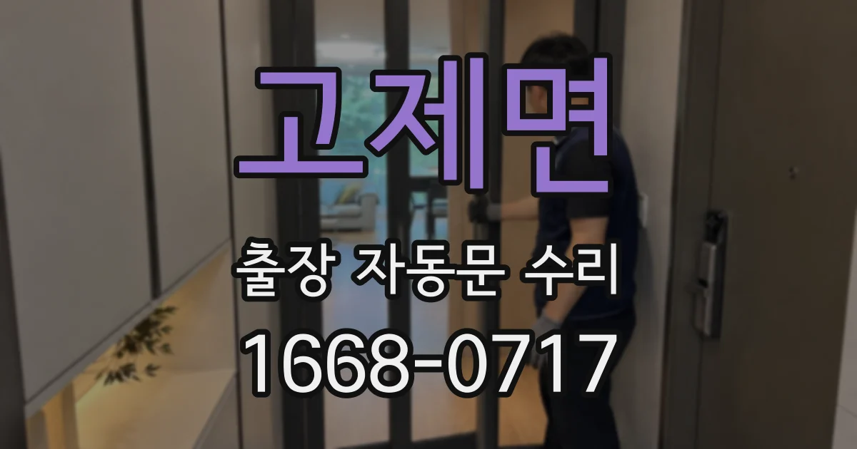 고제면 출장 자동문 수리
