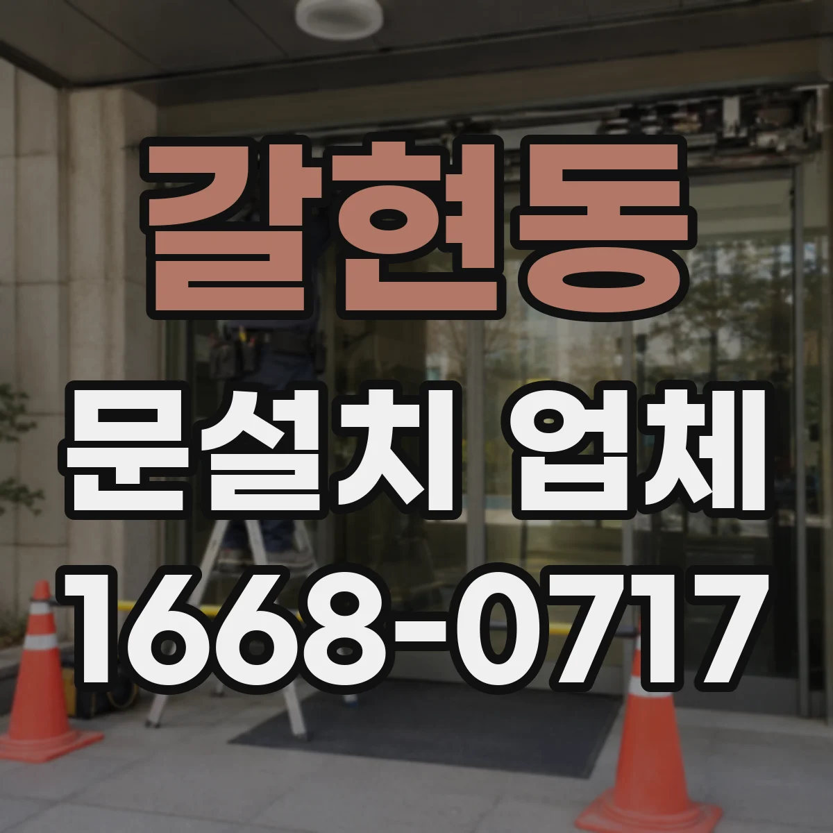갈현동 문설치 업체 문 폭 허용오차 기준 어떻게 확인할까