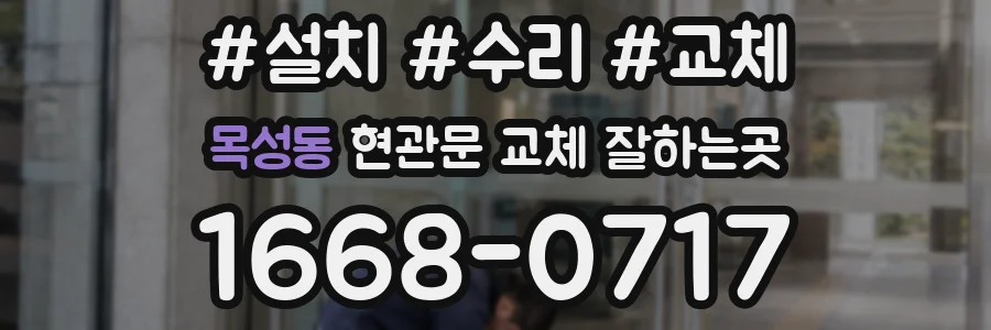 목성동 현관문 교체 잘하는곳