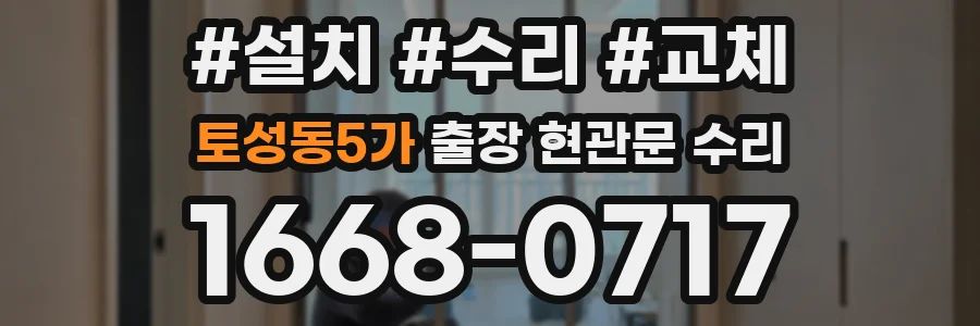 토성동5가 출장 현관문 수리