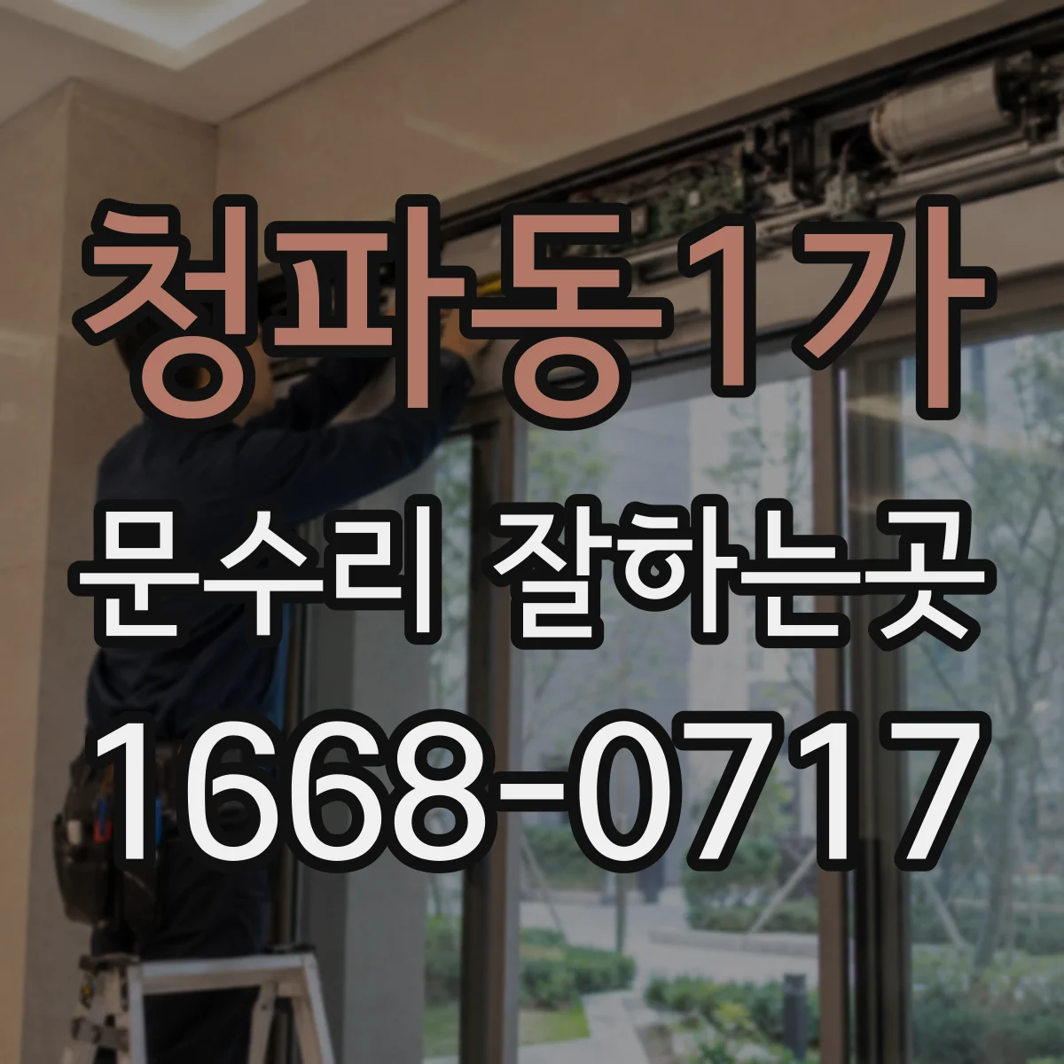 청파동1가 문수리 잘하는곳