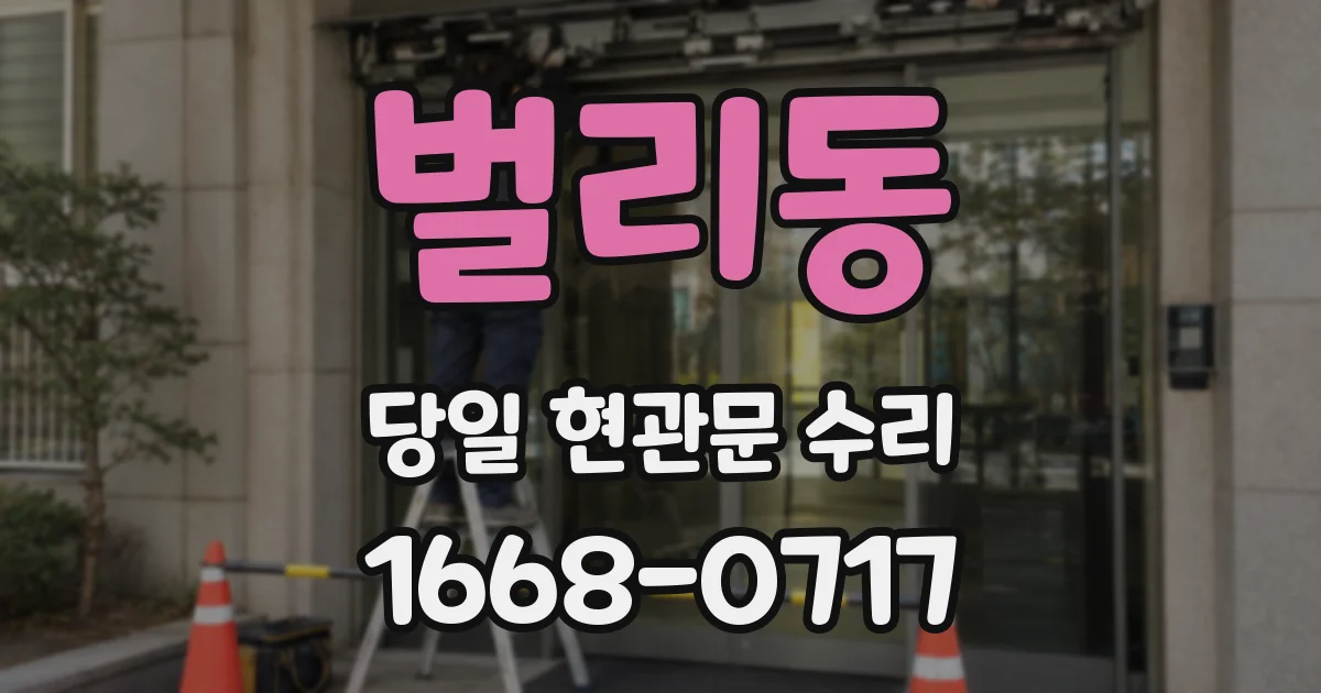 벌리동 당일 현관문 수리