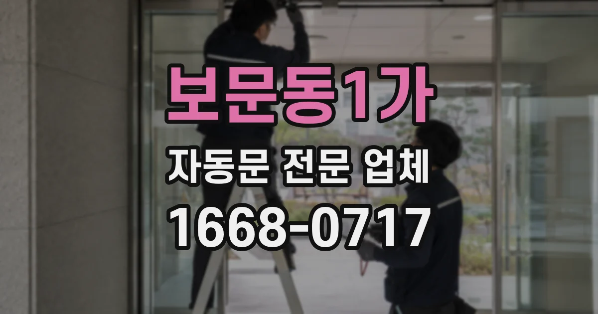 보문동1가 자동문 전문 업체
