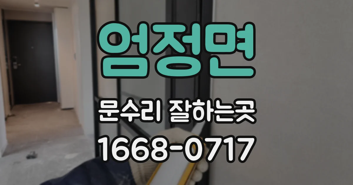 엄정면 문수리 잘하는곳