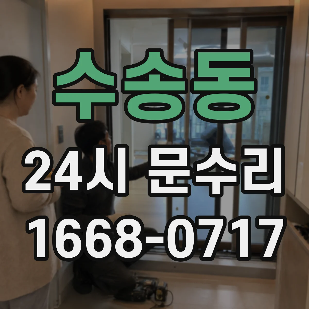 수송동 24시 문수리