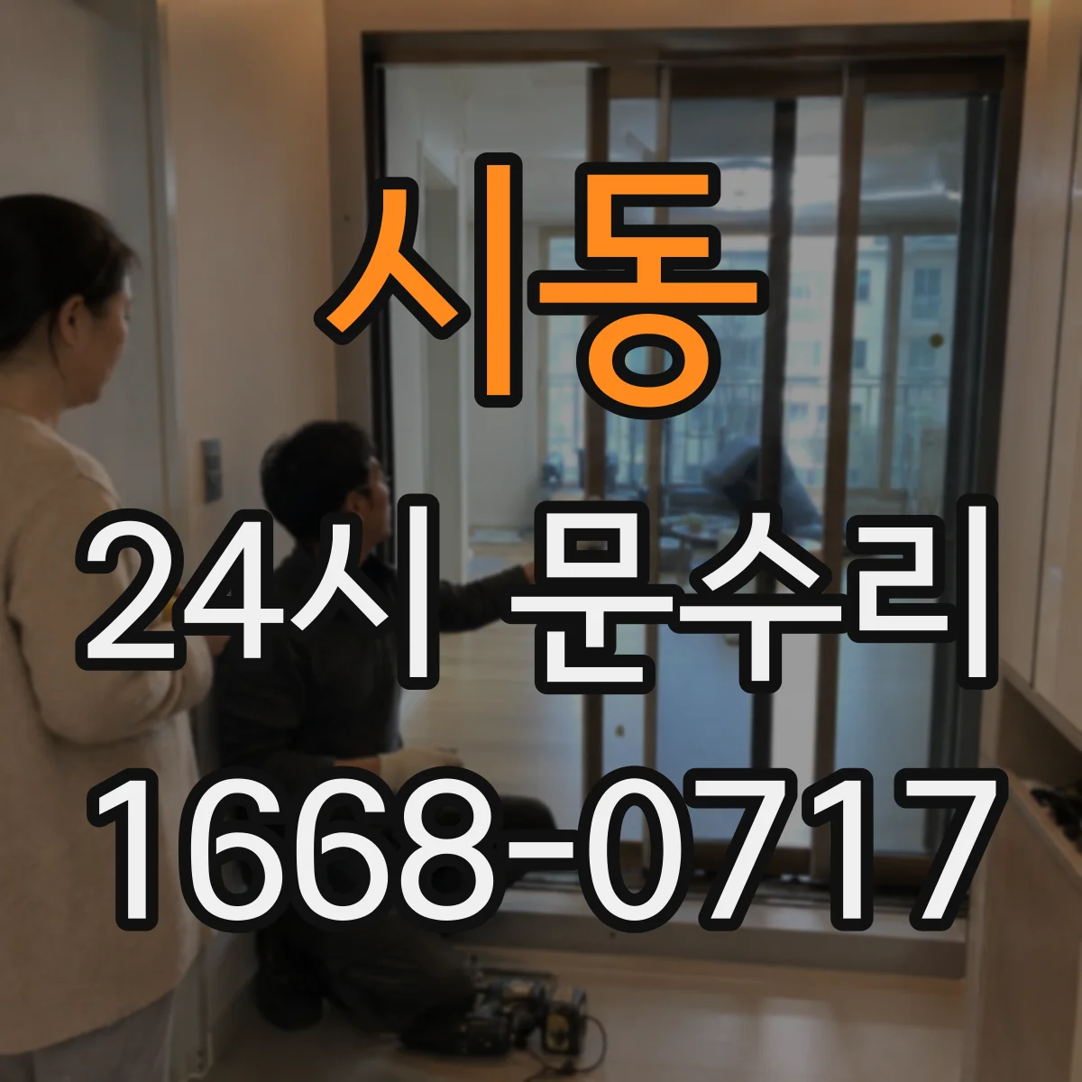 시동 24시 문수리