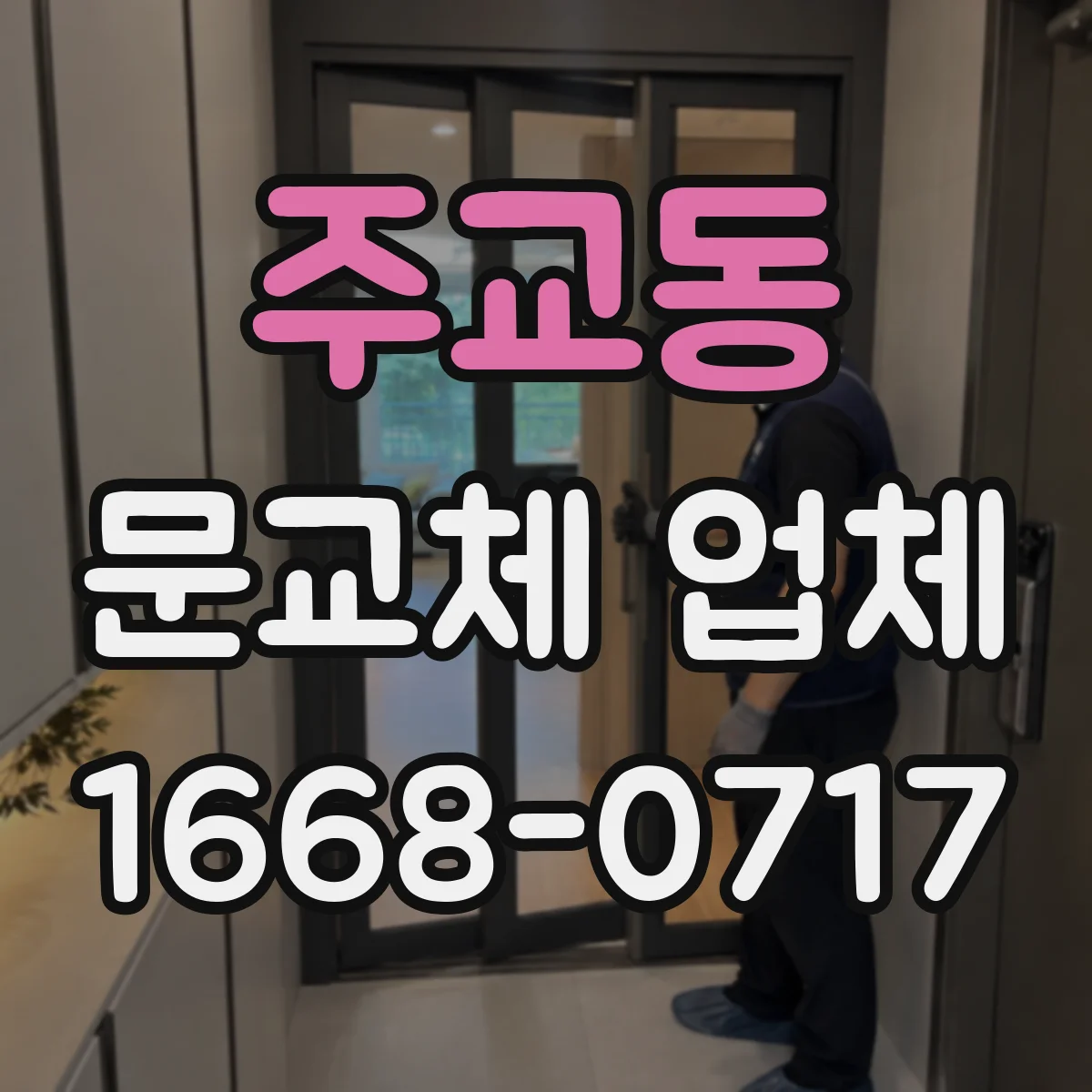 주교동 문교체 업체