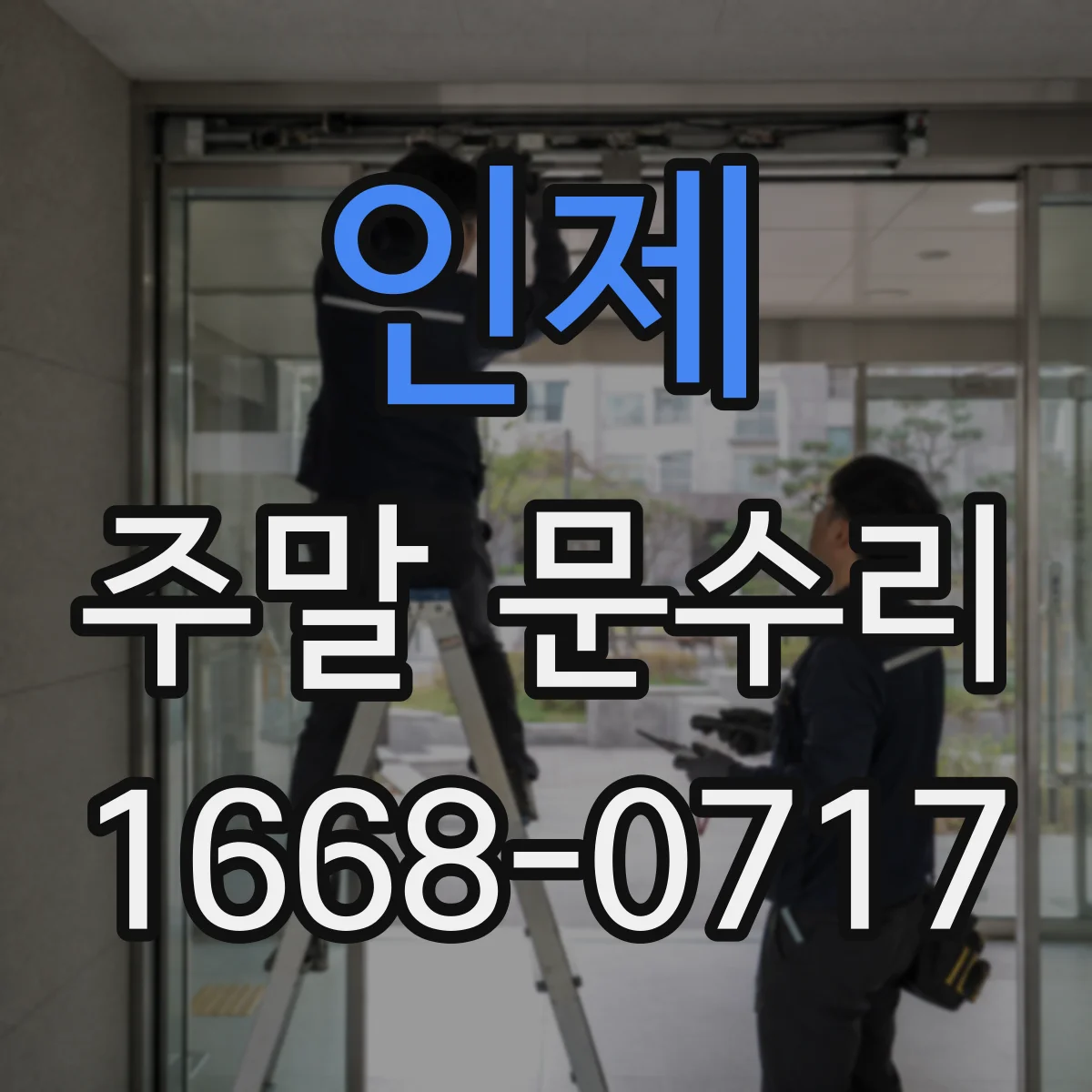 인제 주말 문수리 도어클로저 장력 조절 시공 전후 체크 방법