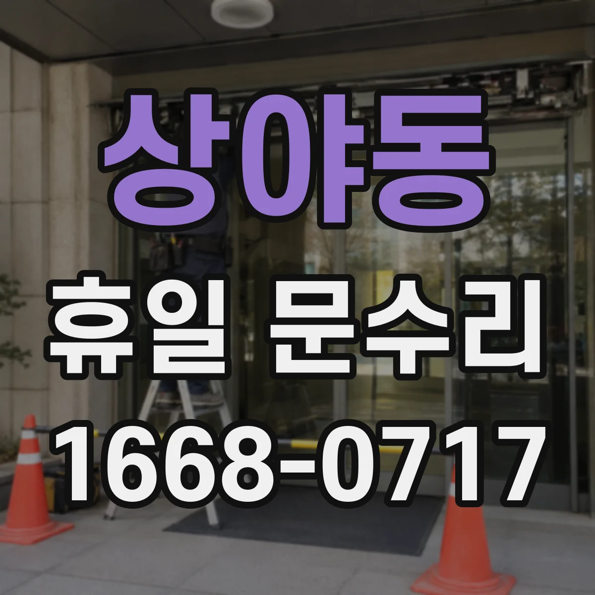 상야동 휴일 문수리