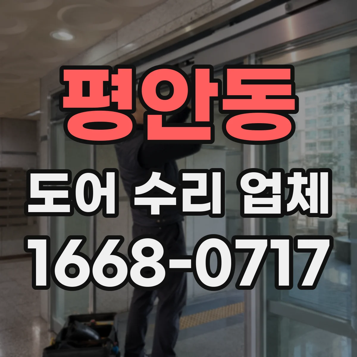 평안동 도어 수리 업체