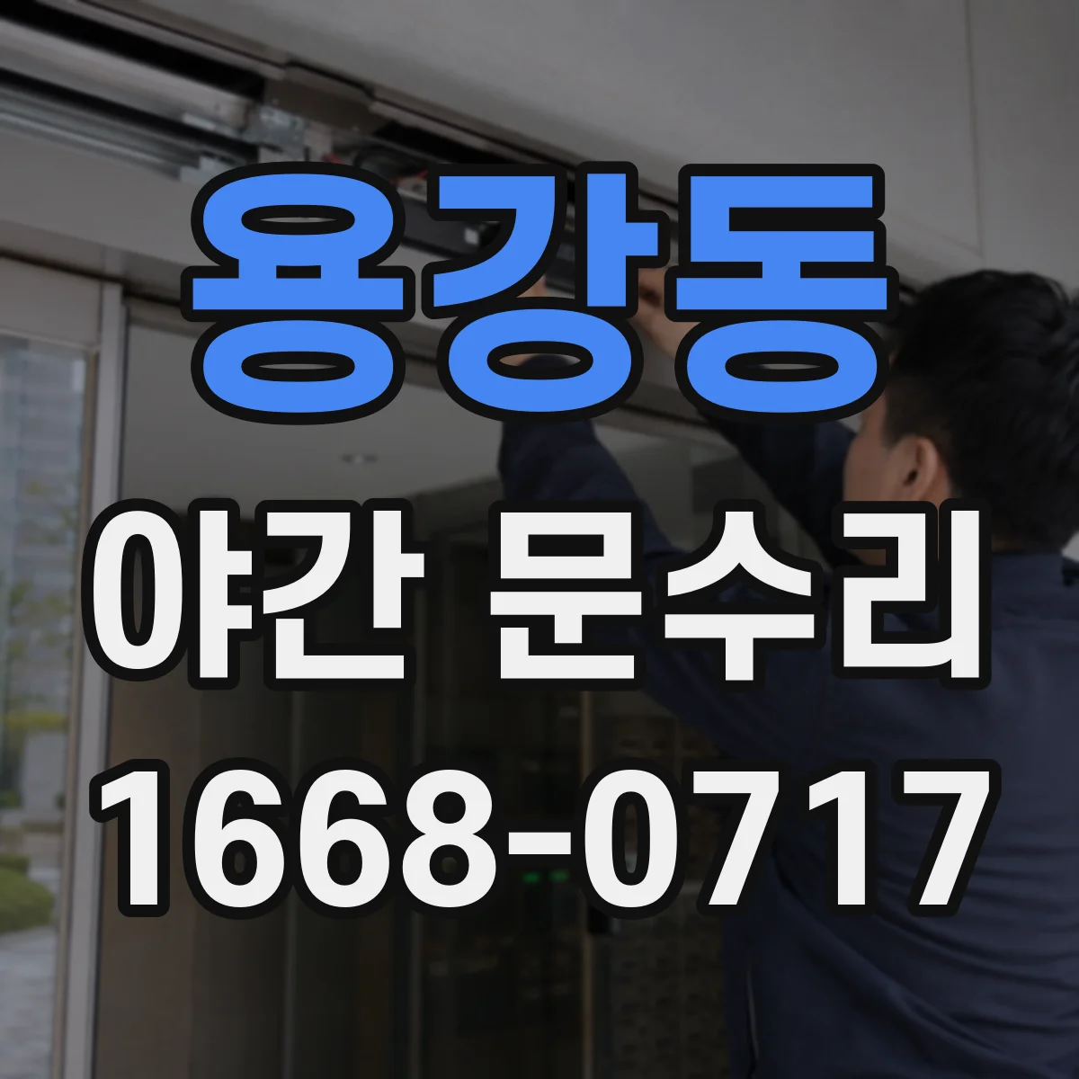 용강동 야간 문수리