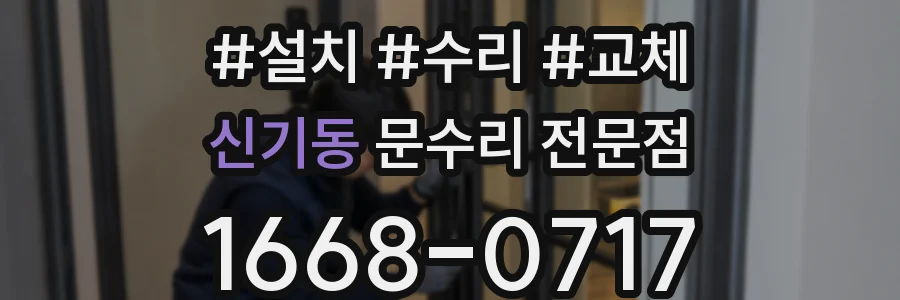 신기동 문수리 전문점