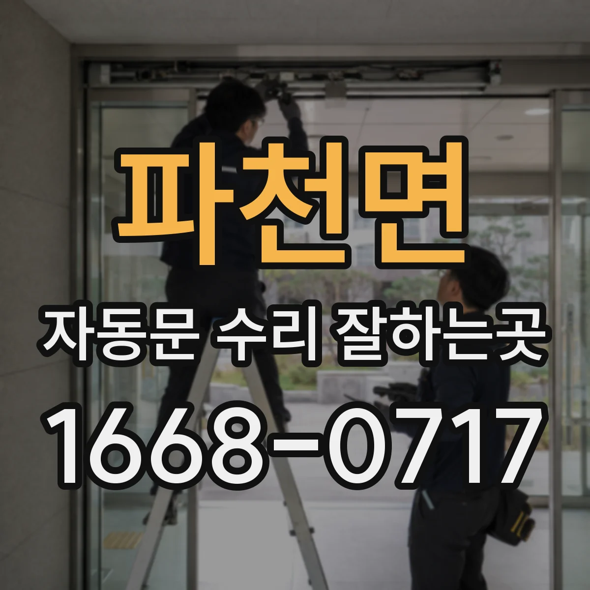 파천면 자동문 수리 잘하는곳