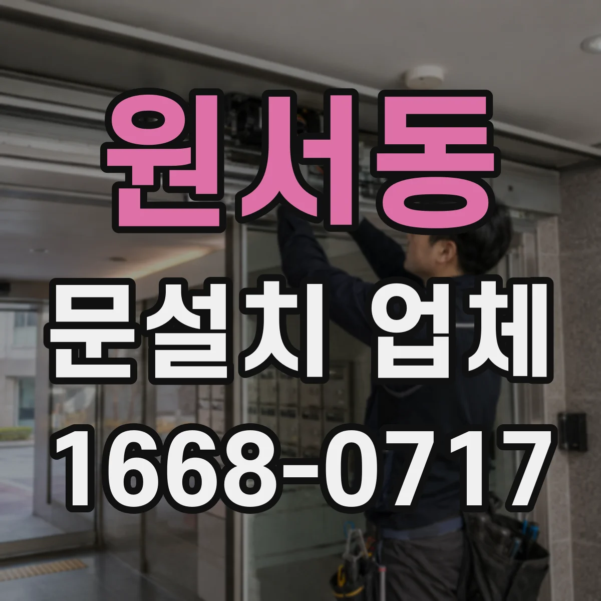 원서동 문설치 업체 동일 브랜드라도 다른 세대 잠금장치 호환성 점검