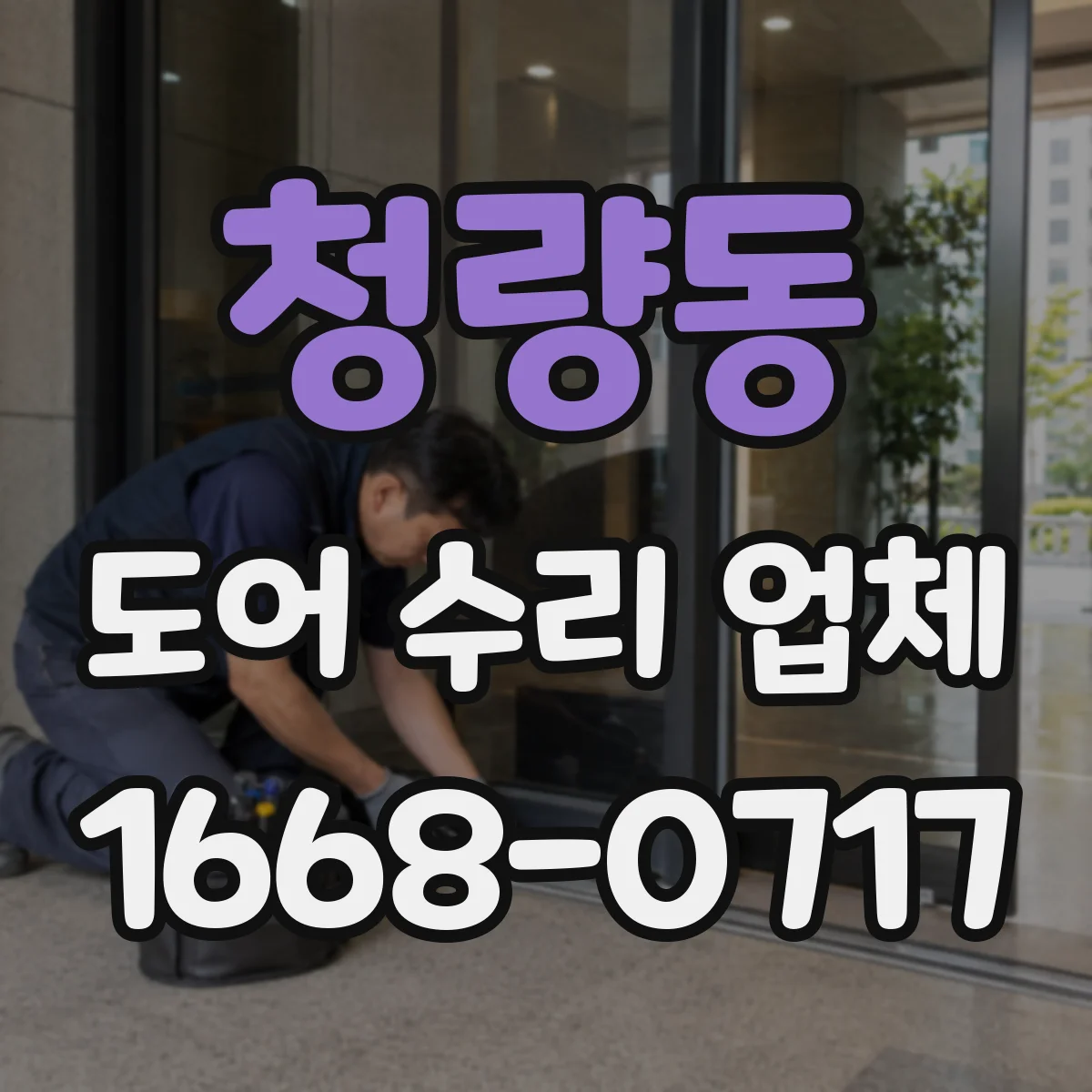 청량동 도어 수리 업체