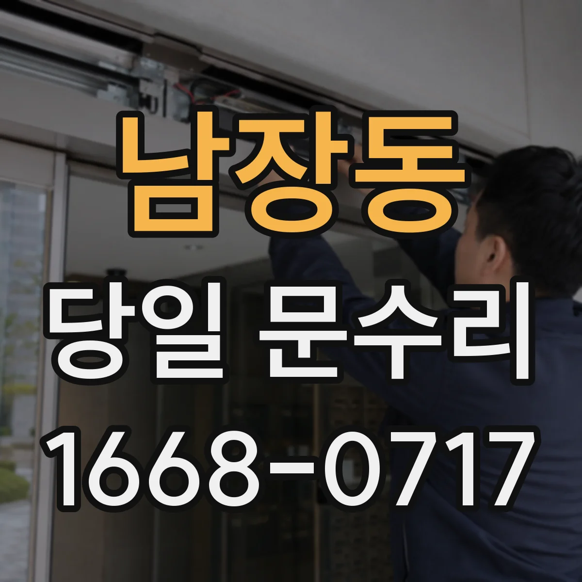 남장동 당일 문수리