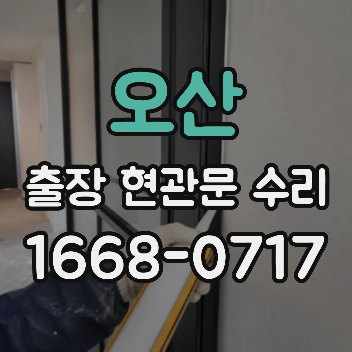 오산 출장 현관문 수리