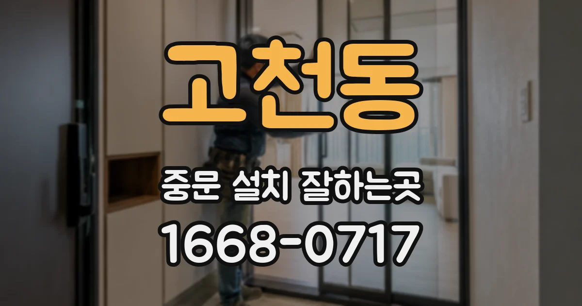 고천동 중문 설치 잘하는곳