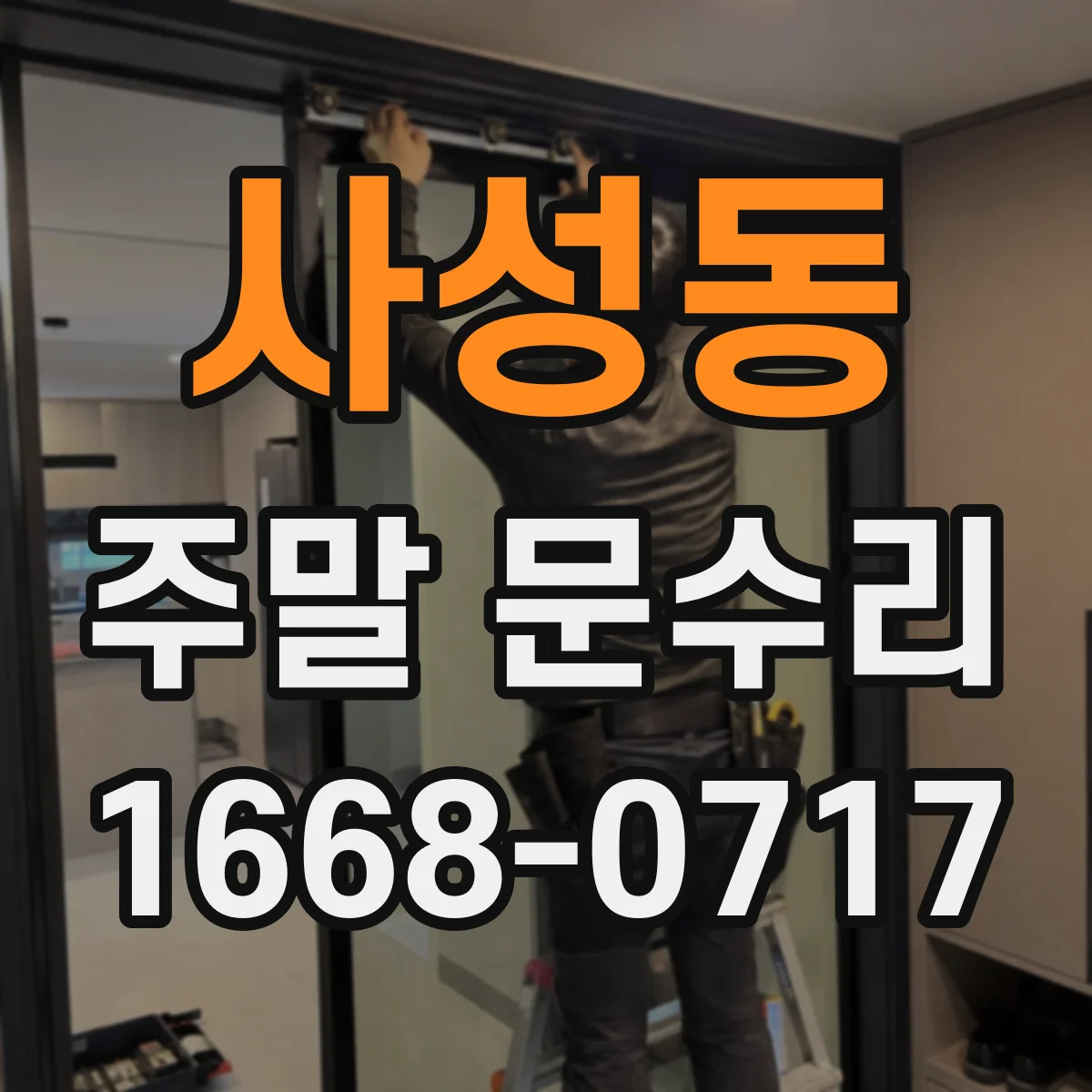 사성동 주말 문수리