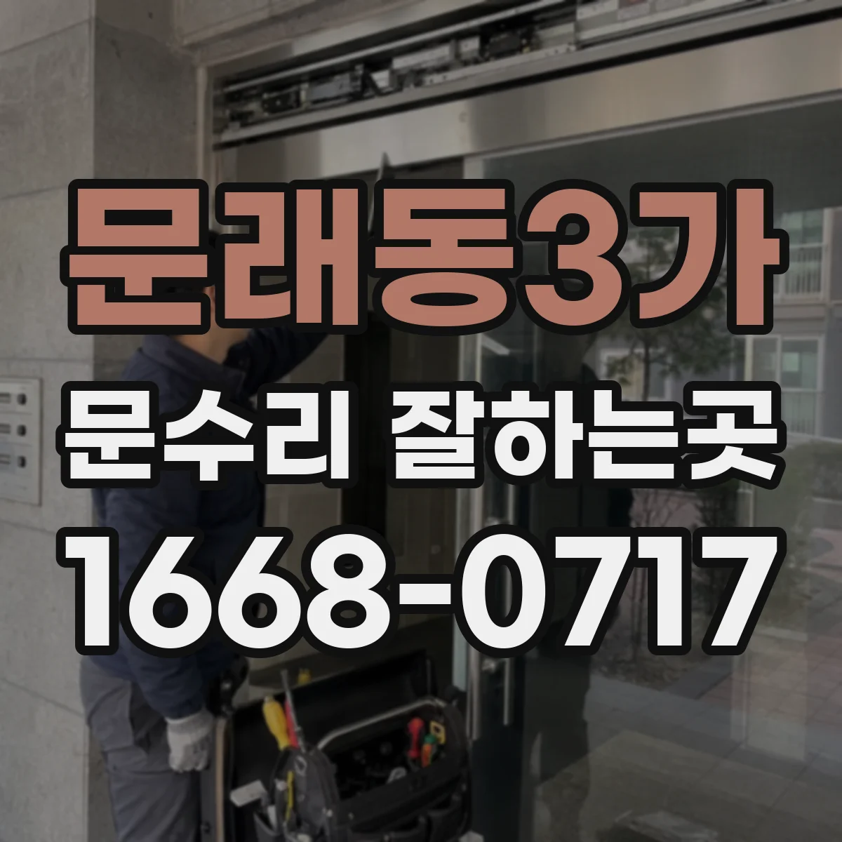 문래동3가 문수리 잘하는곳
