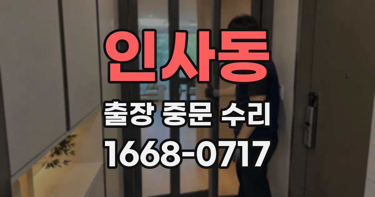 인사동 출장 중문 수리