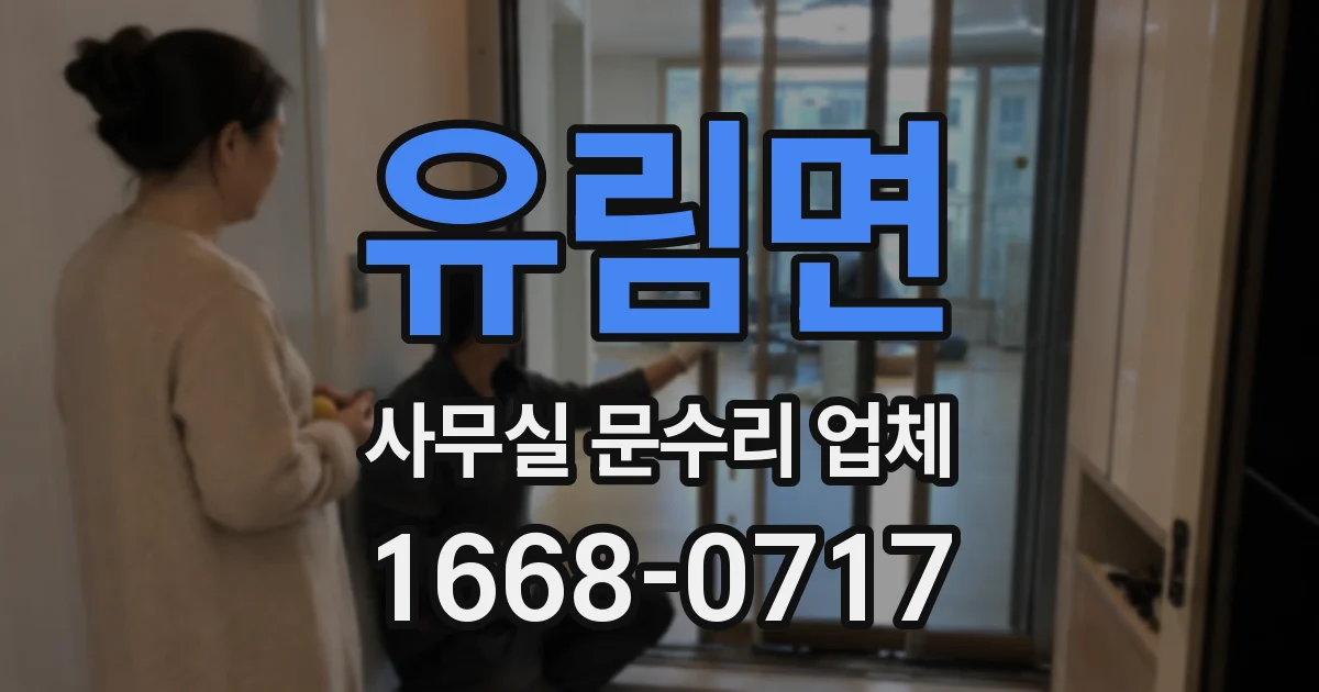 유림면 사무실 문수리 업체