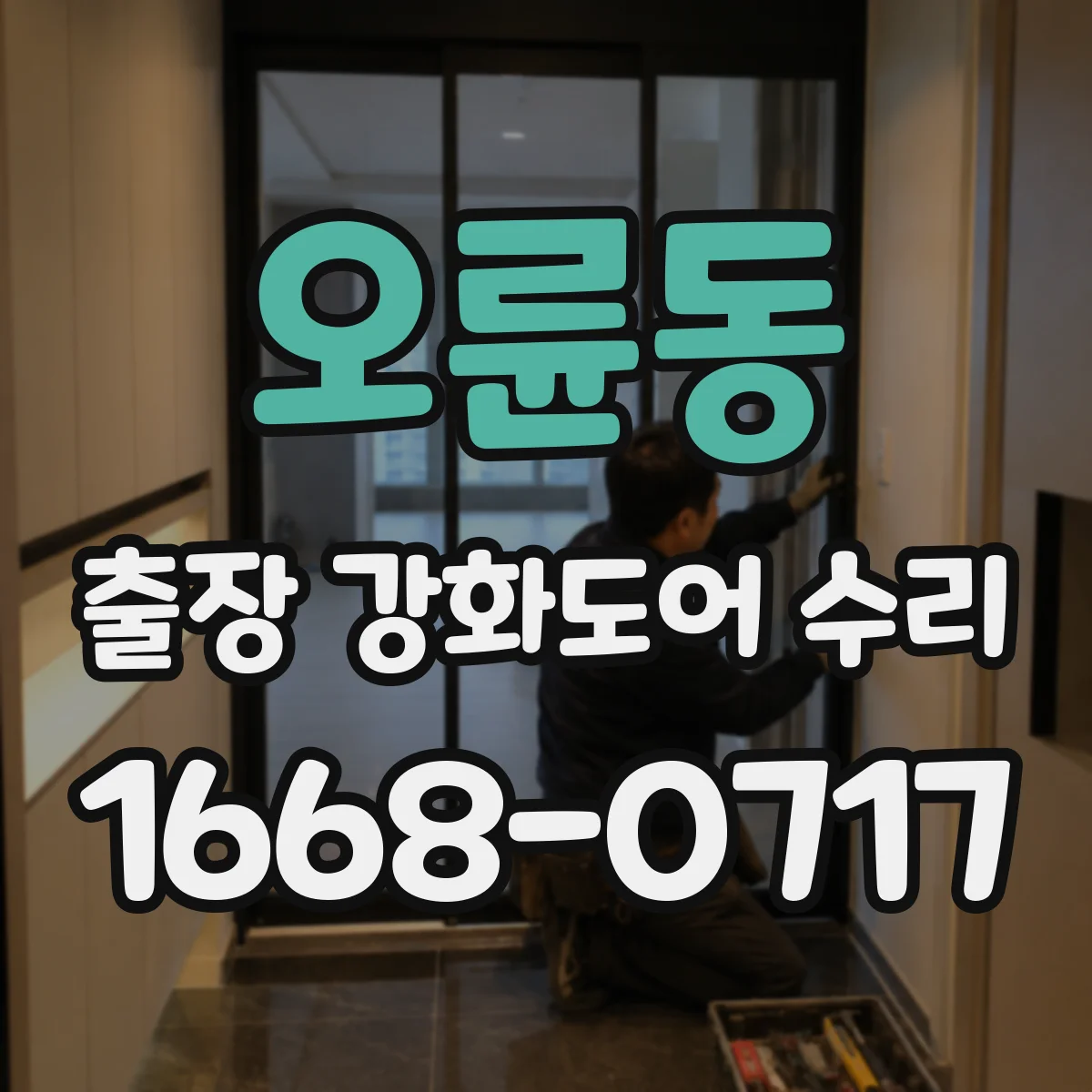 오륜동 출장 강화도어 수리